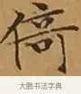 倚 · 文徵明 · 楷书（书体参考） · 离骚经 · 第 10 页
