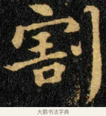 割 · 钟繇 · 楷书（书体参考） · 宣示表 · 第 2 页