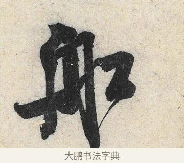 舡 · 米芾 · 行书（书体参考） · 苕溪诗卷 · 第 4 页