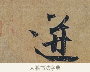 迸 · 杜牧 · 行书（书体参考） · 张好好诗 · 第 1 页