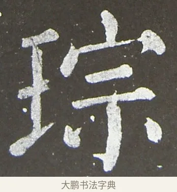 琮 · 颜真卿 · 楷书（书体参考） · 放生池碑 · 第 7 页