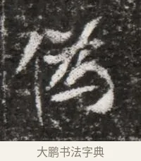 偽 · 佚名 · 魏碑（书体参考） · 北魏元略墓志铭 · 第 1 页