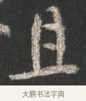 且 · 颜真卿 · 行书（书体参考） · 争座位帖（二玄本） · 第 8 页