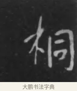 桐 · 李世民 · 行书（书体参考） · 晋祠铭 · 第 39 页