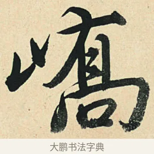 嶠 · 弘历 · 草书（书体参考） · 临三希帖 · 第 1 页