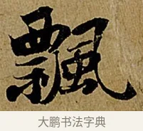 飄 · 苏轼 · 行书（书体参考） · 赤壁赋 · 第 1 页