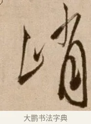 峭 · 徐渭 · 草书（书体参考） · 论书法卷 · 第 3 页