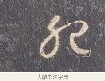 肥 · 智永 · 草书（书体参考） · 真草千字文册 · 第 15 页