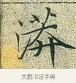 漭 · 文徵明 · 楷书（书体参考） · 草堂十志 · 第 2 页