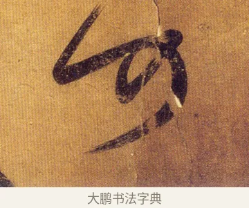 何 · 王慈 · 草书（书体参考） · 汝比帖 · 第 1 页