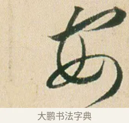 安 · 贺知章 · 草书（书体参考） · 草书孝经 · 第 8 页