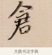 倉 · 董其昌 · 行书（书体参考） · 东方朔答客难并自书诗卷 · 第 1 页