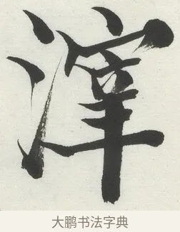 滓 · 何绍基 · 楷书（书体参考） · 楷书临道因碑（上） · 第 28 页