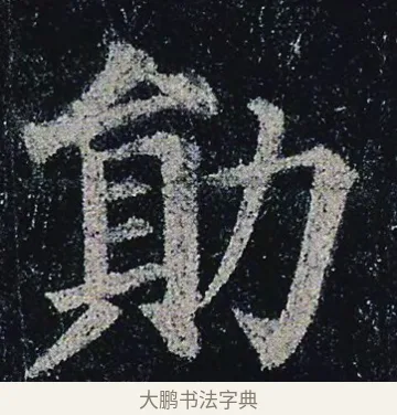 勛 · 颜真卿 · 楷书（书体参考） · 颜真卿 多宝塔碑 二玄社版 · 第 4 页