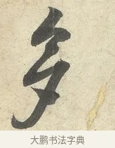 多 · 薛绍彭 · 行书（书体参考） · 诗帖三首 · 第 1 页