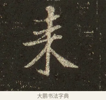 來 · 王羲之 · 行书（书体参考） · 圣教序 · 第 20 页