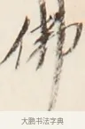 佛 · 弘一法师 · 行书（书体参考） · 改习惯 · 第 1 页
