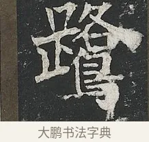 鷺 · 佚名 · 楷书（书体参考） · 高贞碑 · 第 5 页