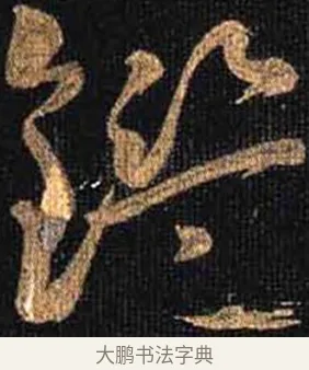 鑑 · 怀素 · 草书（书体参考） · 大草千字文 · 第 23 页