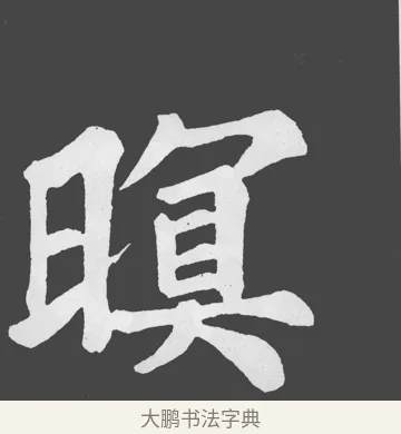 暝 · 苏轼 · 楷书（书体参考） · 醉翁亭记 · 第 26 页