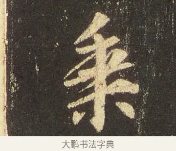 乘 · 王羲之 · 行书（书体参考） · 圣教序 · 第 11 页