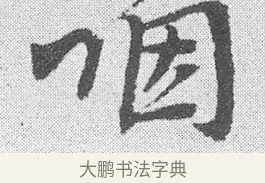 咽 · 文彦博 · 行书（书体参考） · 内翰帖 · 第 1 页