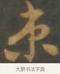 束 · 孙过庭 · 草书（书体参考） · 草书千字文 · 第 17 页