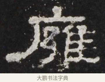 廱 · 佚名 · 隶书（书体参考） · 史晨前后碑 · 第 10 页
