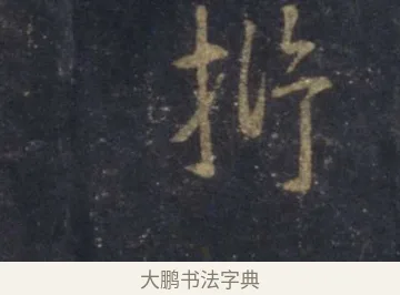 析 · 王羲之 · 行书（书体参考） · 圣教序 · 第 6 页