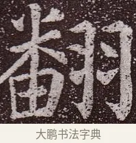 翻 · 颜真卿 · 楷书（书体参考） · 郭虚己墓志 · 第 36 页