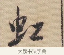 虹 · 米芾 · 行书（书体参考） · 蜀素帖 · 第 1 页