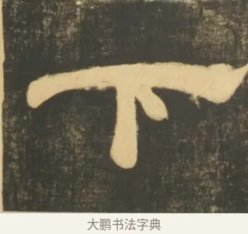 下 · 李隆基 · 隶书（书体参考） · 石台孝经 · 第 71 页