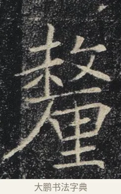 釐 · 褚遂良 · 楷书（书体参考） · 唐 褚遂良 雁塔圣教序 东京 · 第 4 页