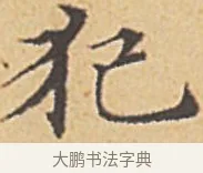 犯 · 赵孟頫 · 楷书（书体参考） · 汲黯传（传赵孟頫） · 第 4 页