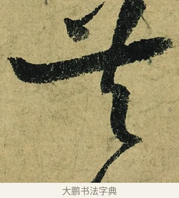 共 · 陆游 · 行书（书体参考） · 自作诗卷 · 第 2 页