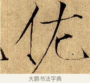 佐 · 赵佶 · 楷书（书体参考） · 瘦金书千字文 · 第 11 页