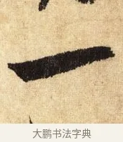 一 · 鲜于枢 · 草书（书体参考） · 醉时歌 · 第 12 页