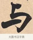 与 · 米芾 · 行书（书体参考） · 离骚经 · 第 22 页