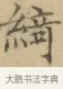 綺 · 文徵明 · 楷书（书体参考） · 小楷书文赋 · 第 1 页