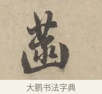 菡 · 赵孟頫 · 行书（书体参考） · 闲居赋 · 第 3 页