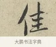 佳 · 范仲淹 · 行书（书体参考） · 师鲁帖 · 第 1 页