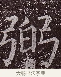 弼 · 颜真卿 · 楷书（书体参考） · 郭虚己墓志 · 第 31 页