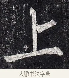 上 · 柳公权 · 楷书（书体参考） · 玄秘塔碑 · 第 3 页