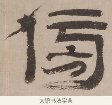 傍 · 郑簠 · 隶书（书体参考） · 隶书剑南诗 · 第 1 页