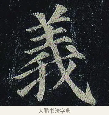 義 · 颜真卿 · 楷书（书体参考） · 颜真卿 多宝塔碑 二玄社版 · 第 26 页