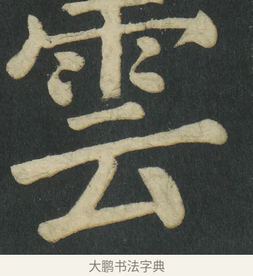雲 · 颜真卿 · 楷书（书体参考） · 颜家庙碑 · 第 100 页
