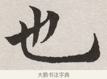 也 · 沈尹默 · 楷书（书体参考） · 孙蕉轩九十大寿册页 · 第 33 页