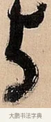 与 · 倪元璐 · 草书（书体参考） · 倪元璐《题冯祯卿画石》草书诗轴 · 第 1 页