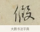 假 · 蔡襄 · 行书（书体参考） · 虹县帖 · 第 1 页