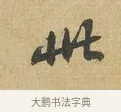 此 · 苏辙 · 行书（书体参考） · 前日承访帖 · 第 1 页